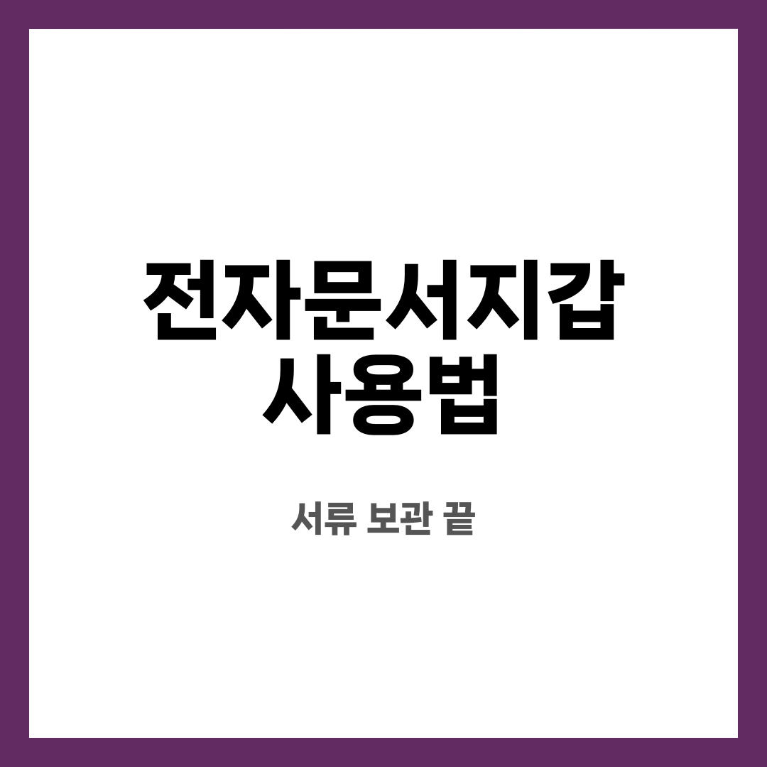전자문서지갑 사용법 9가지, 서류 스트레스 끝! 어디서 쓰나? 제출은 어떻게 하나? 설명하는 썸네일 이미지