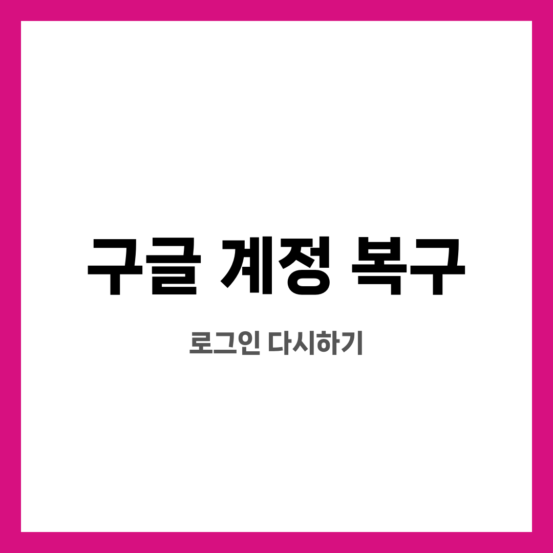 구글 계정 복구 8가지, 답답함 끝! 비밀번호 잊으면? 인증이 막히면? 설명하는 썸네일 이미지