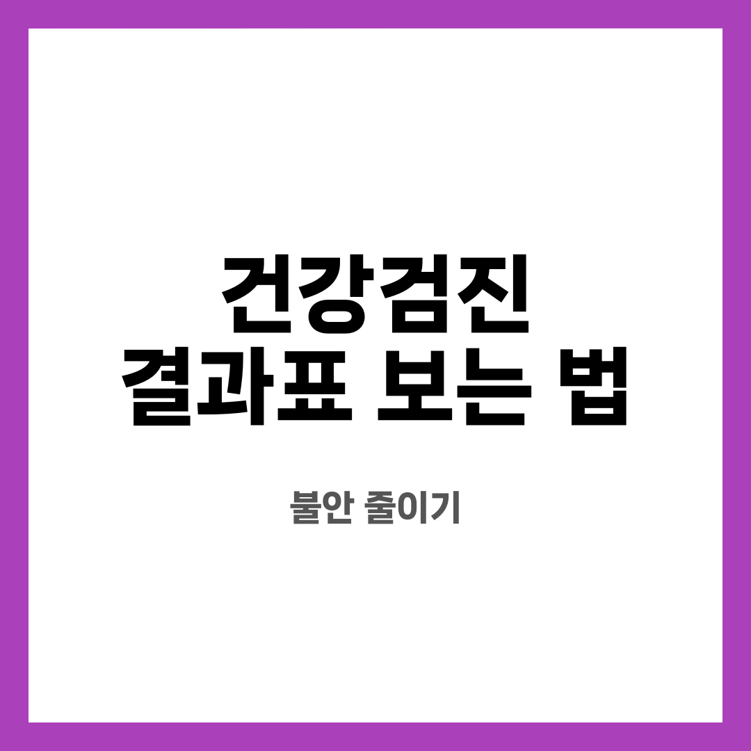 건강검진 결과표 보는 법 9가지, 불안 끝! 숫자는 뭘 의미할까? 언제 병원 가야 할까? 설명하는 썸네일 이미지