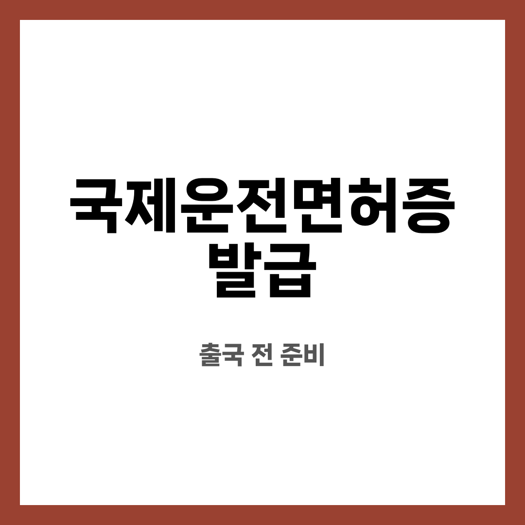 국제운전면허증 발급 9가지, 불안 끝! 어디서 만들까? 준비물은 뭐가 필요할까? 설명하는 썸네일 이미지