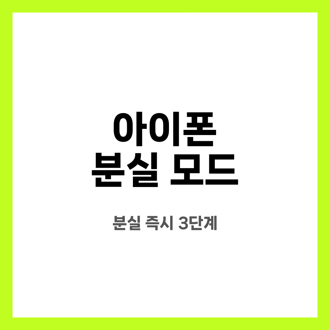 아이폰 분실 모드 8가지, 멘붕 끝! 어디서 켤까? 찾을 수 있을까? 설명하는 썸네일 이미지