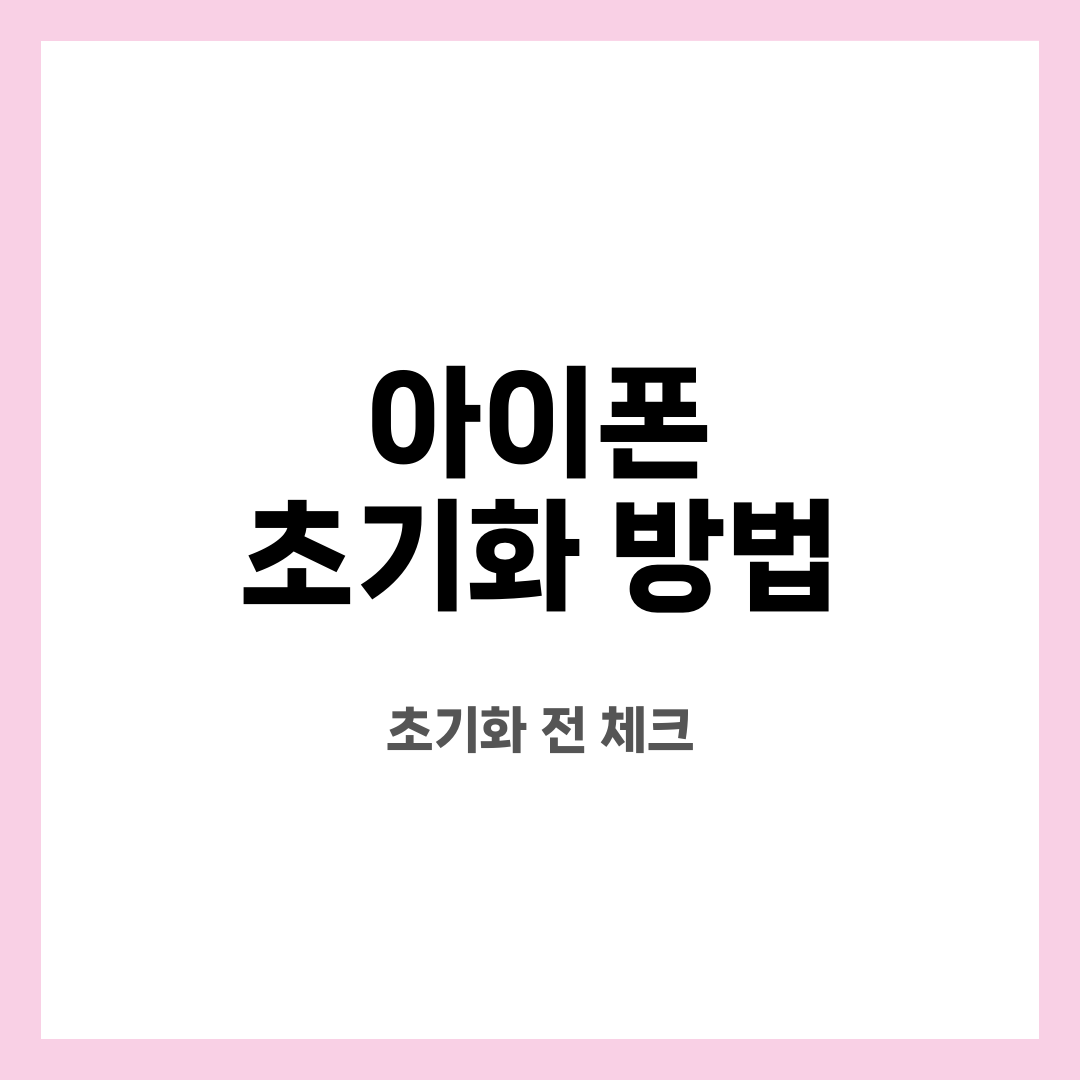아이폰 초기화 방법 9가지, 불안 끝! 뭐부터 해야 할까? 데이터는 날아갈까? 설명하는 썸네일 이미지