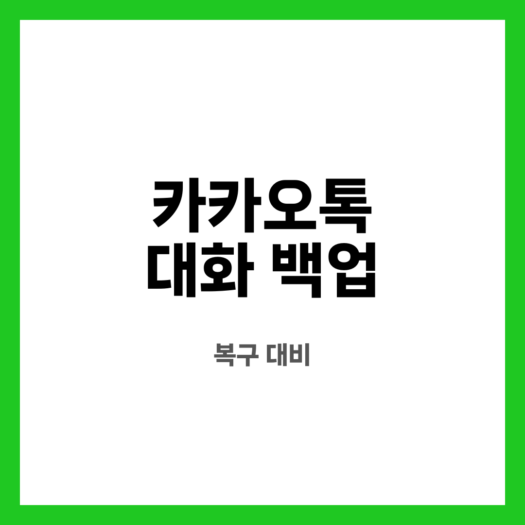 카카오톡 대화 백업 9가지, 멘붕 방지! 폰 바꾸기 전에 뭘 해야 할까? 복구는 될까? 설명하는 썸네일 이미지