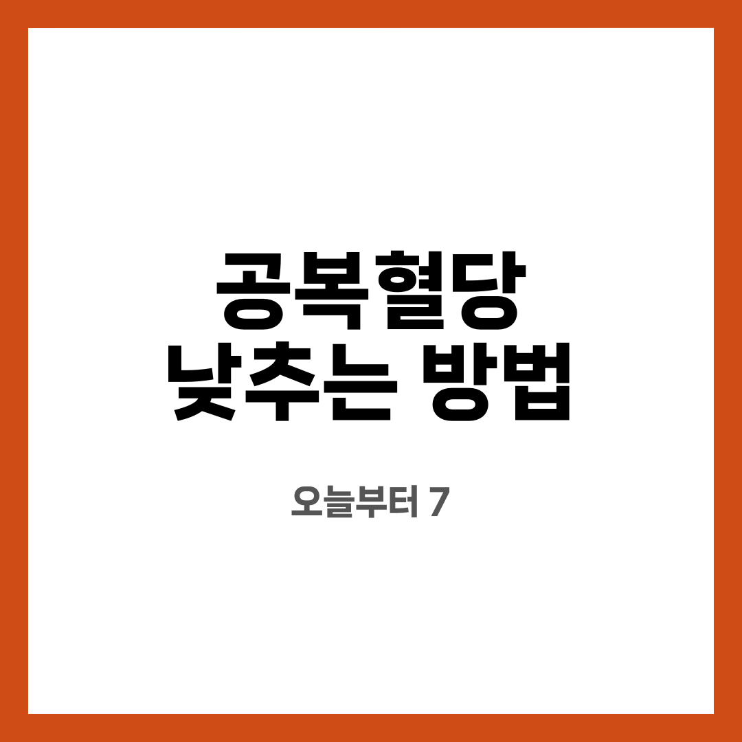 공복혈당 낮추는 방법 7가지, 불안 줄이는 루틴! 아침이 중요할까? 식후가 더 중요할까? 설명하는 썸네일 이미지