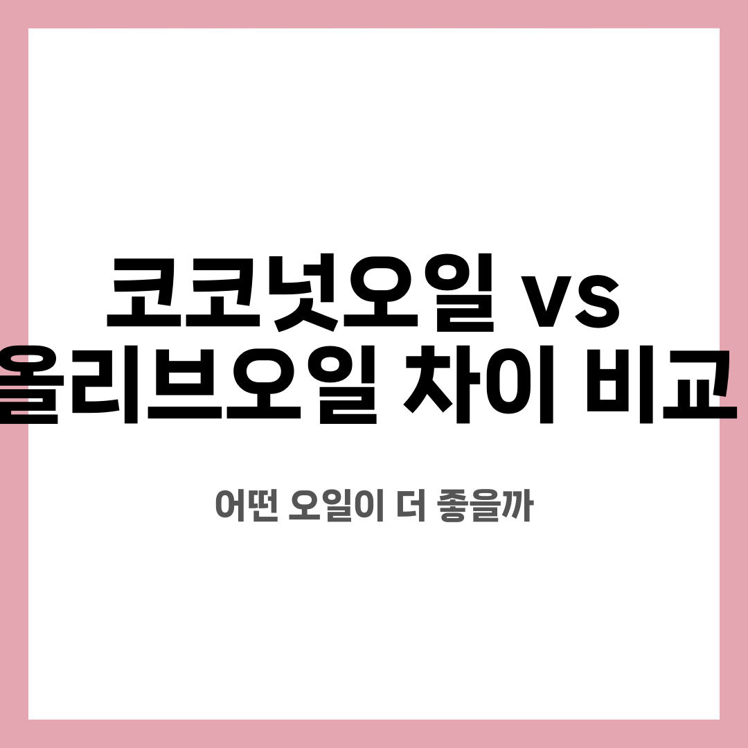 코코넛오일 vs 올리브오일 차이 비교, 어떤 오일이 더 좋을까 설명하는 썸네일 이미지