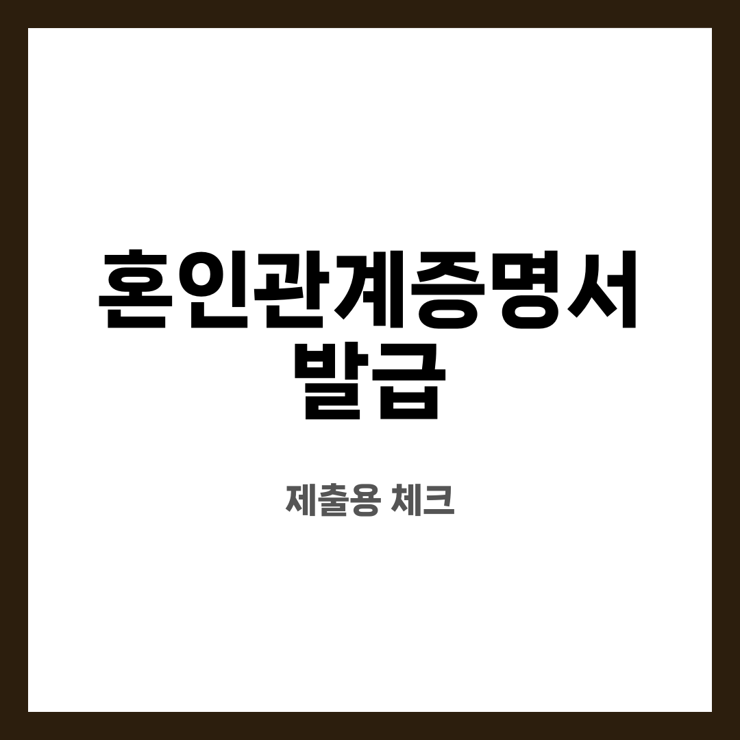 혼인관계증명서 발급 9가지, 답답함 끝! 어디서 뽑을까? 상세/일반은 뭐가 다를까? 설명하는 썸네일 이미지