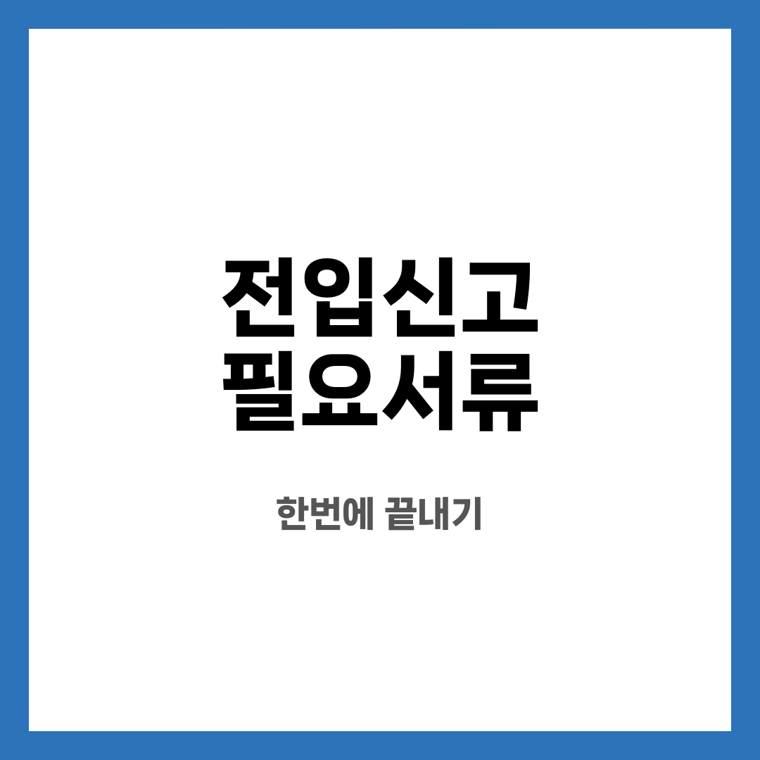 전입신고 필요서류 8가지, 헤매지 마세요! 뭐가 필요할까? 온라인으로 될까? 설명하는 썸네일 이미지