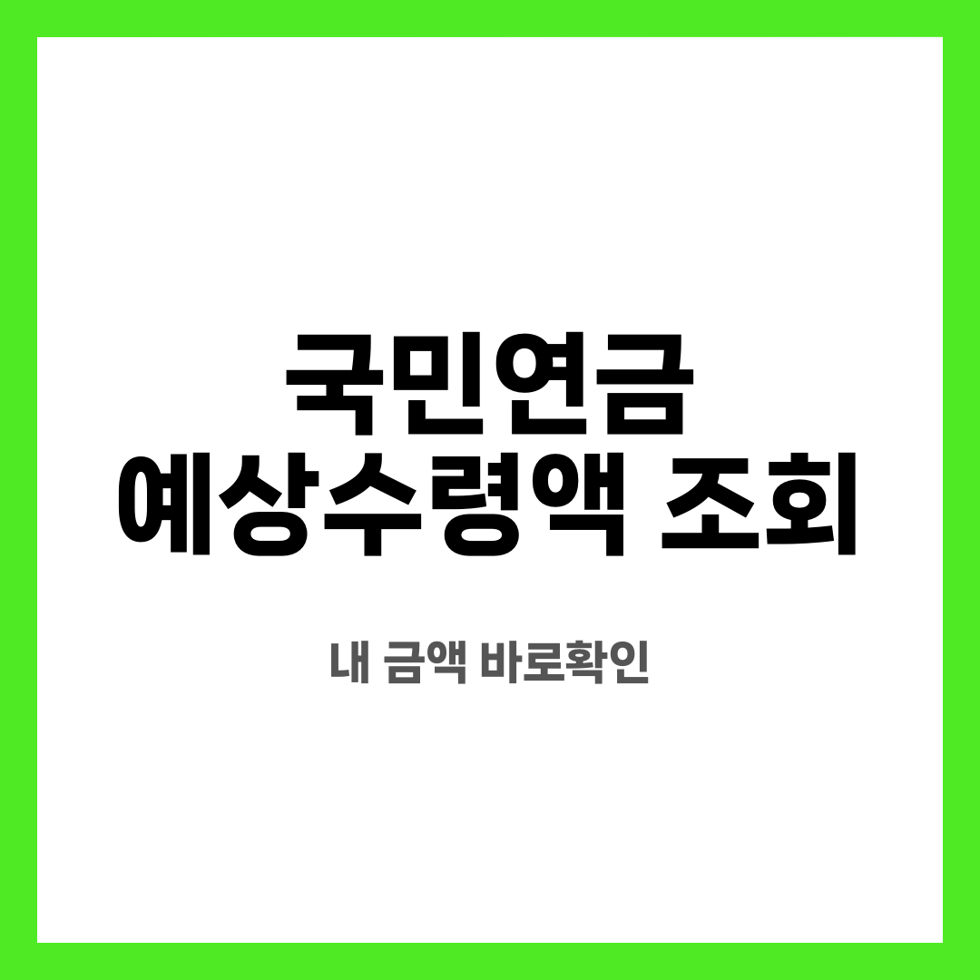 국민연금 예상수령액 조회 9가지, 불안 끝! 어디서 확인할까? 예상은 얼마나 믿을까? 설명하는 썸네일 이미지
