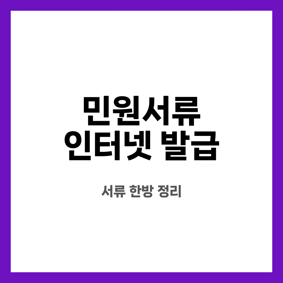 민원서류 인터넷 발급 12가지, 헤매지 마세요! 어디서 뽑을까? PDF 저장은 어떻게 할까? 설명하는 썸네일 이미지