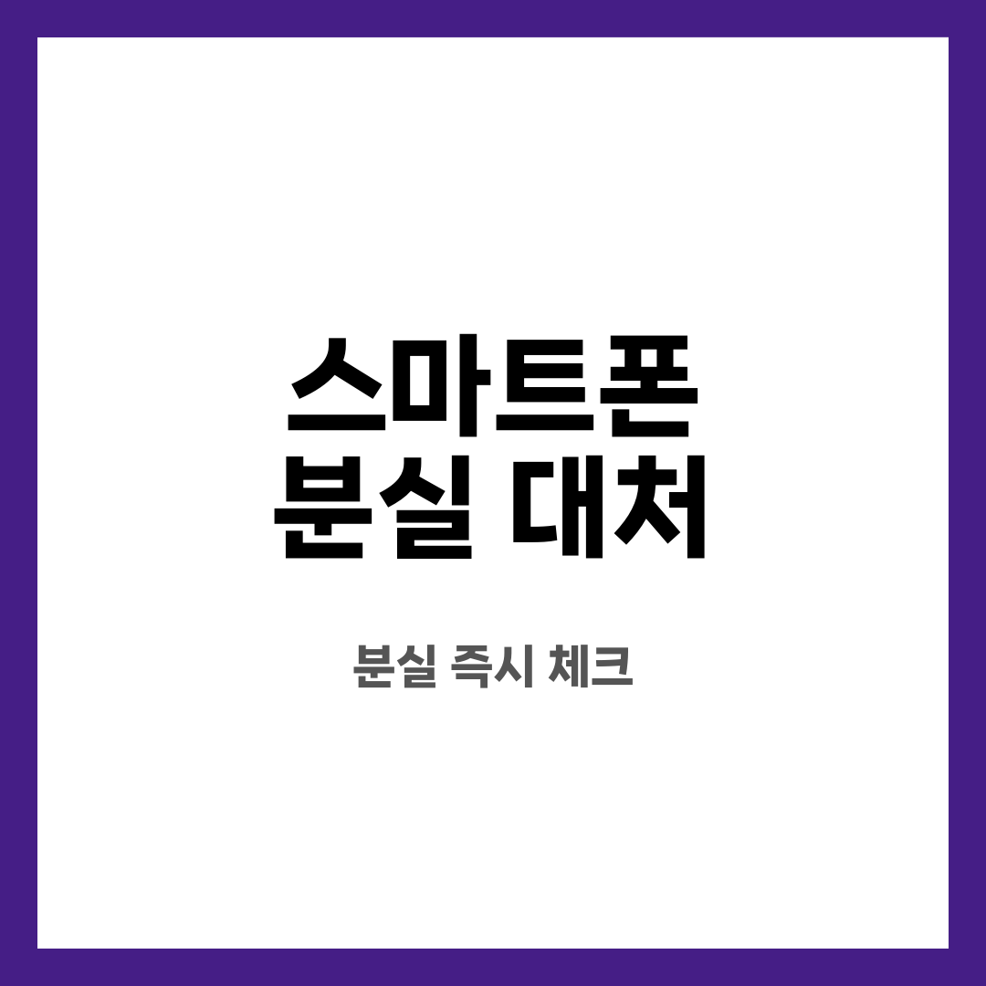 스마트폰 분실 대처 12가지, 멘붕 끝! 뭐부터 해야 할까? 계정은 어떻게 지킬까? 설명하는 썸네일 이미지