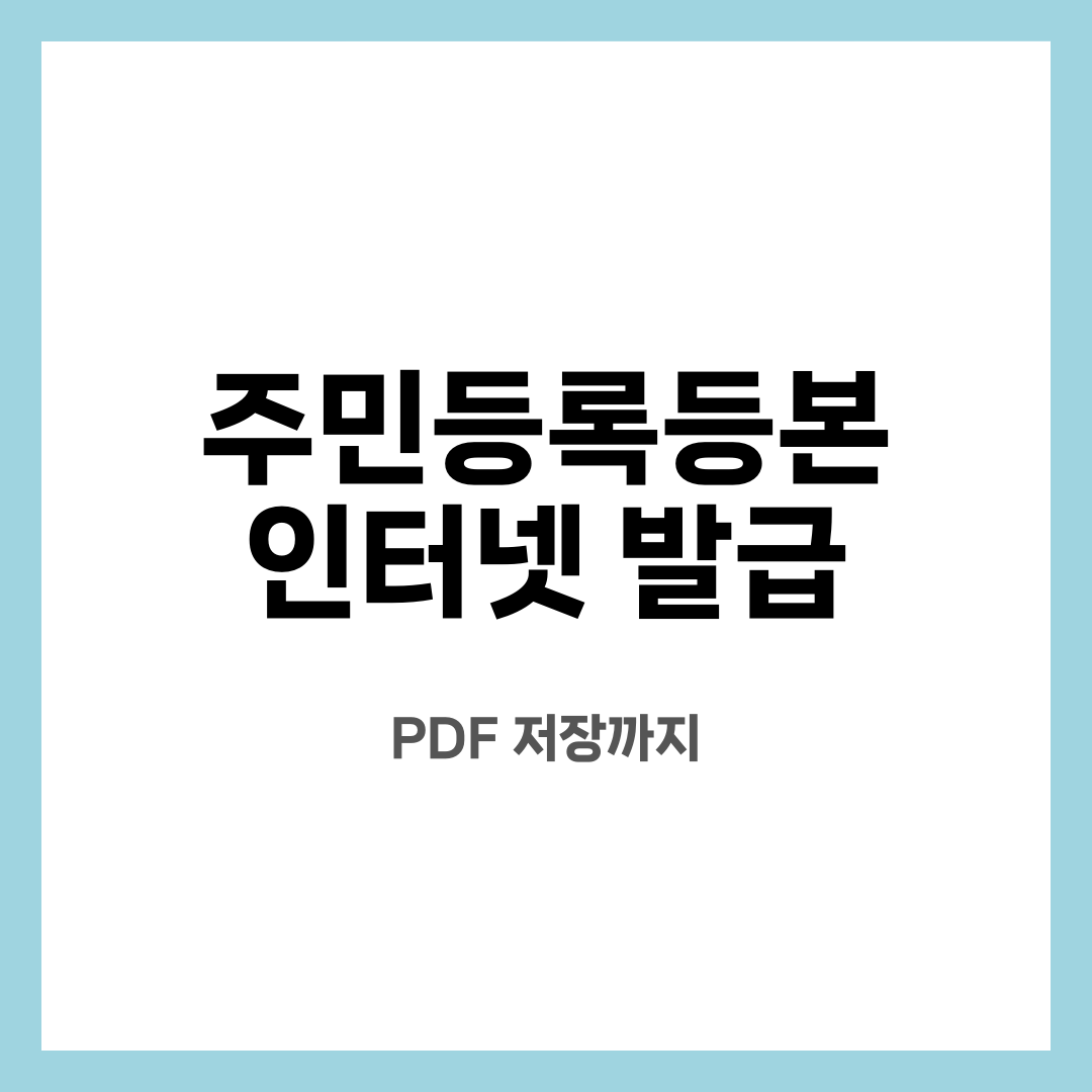 주민등록등본 인터넷 발급 9가지, 답답함 끝! 어디서 뽑을까? PDF 저장은 어떻게 할까? 설명하는 썸네일 이미지
