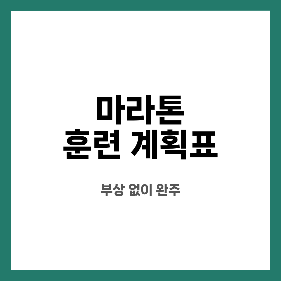 마라톤 훈련 계획표 11가지, 불안 끝! 뭐부터 할까? 언제 바꿔야 할까? 설명하는 썸네일 이미지