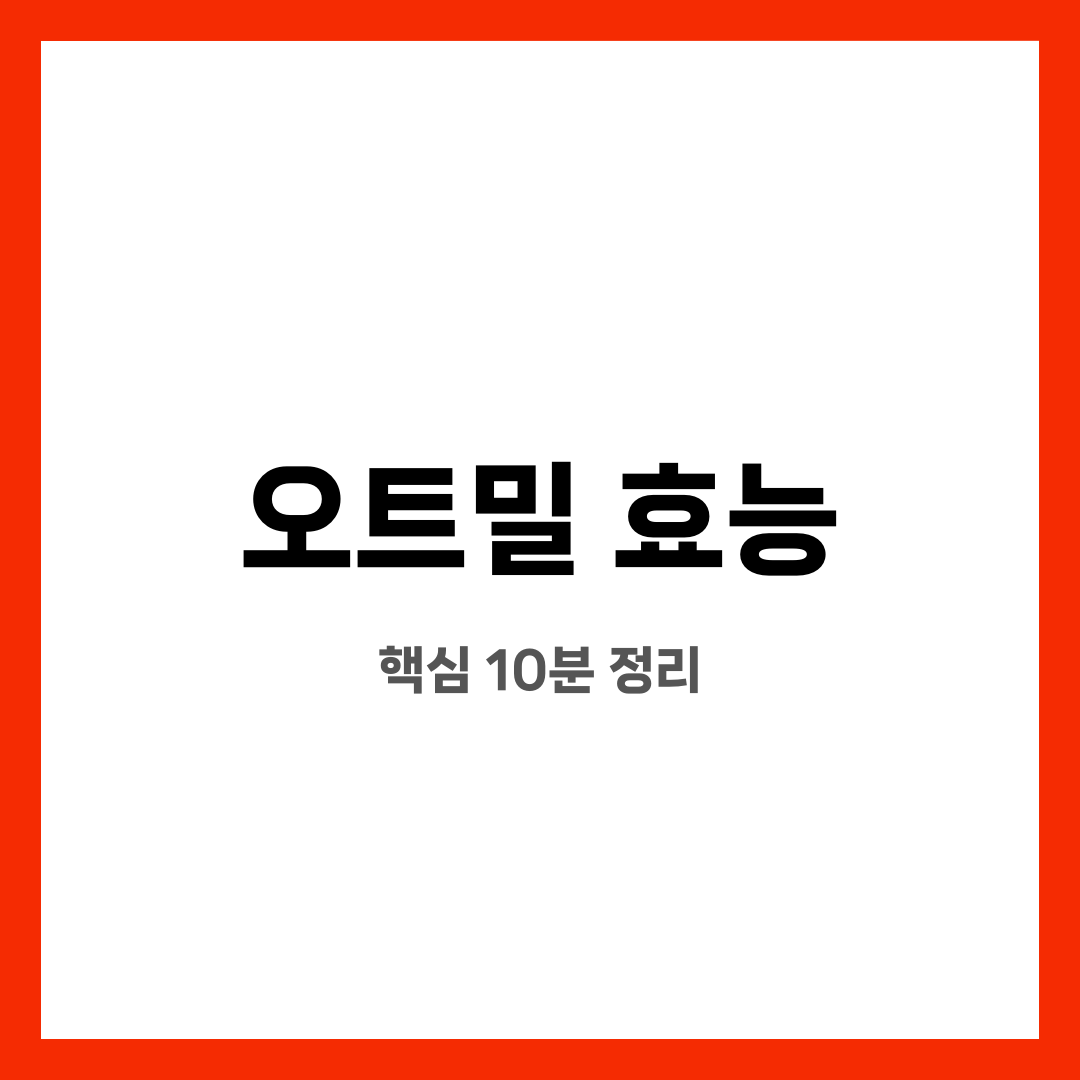 오트밀 효능 8가지, 불안 끝! 진짜 도움될까? 언제 먹는 게 좋을까? 설명하는 썸네일 이미지