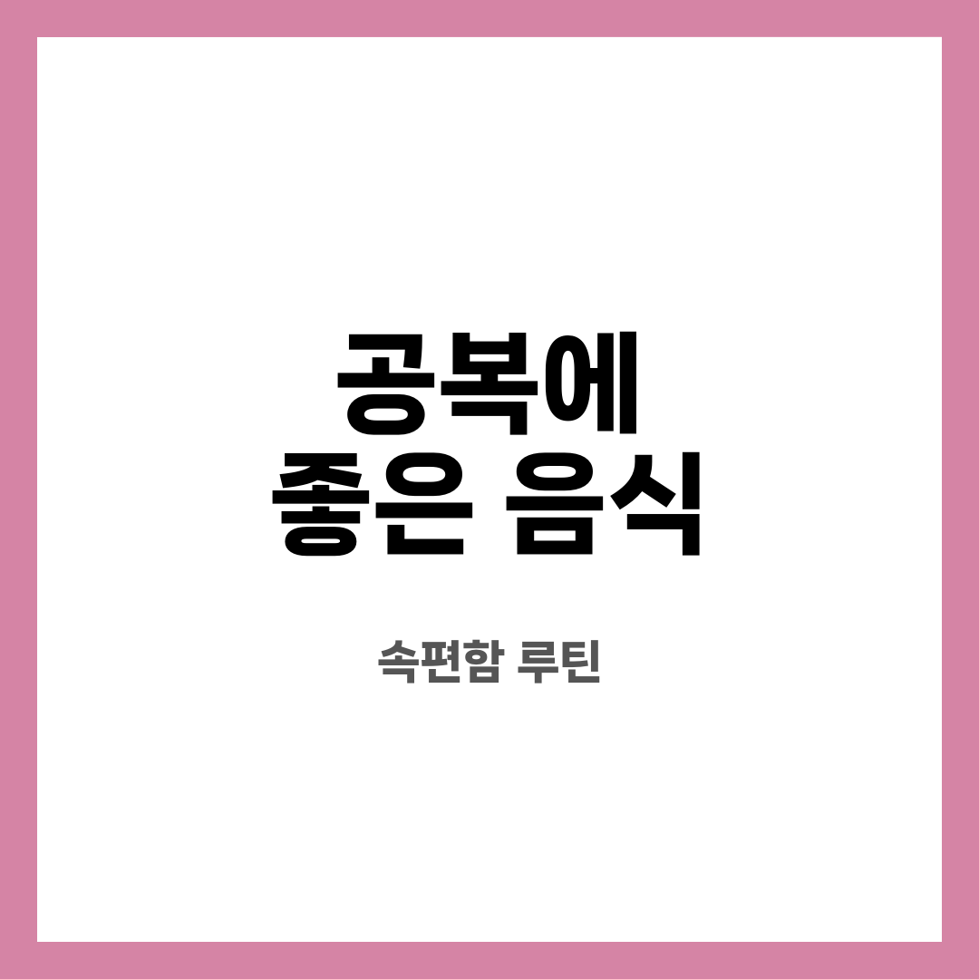 공복에 좋은 음식 8가지, 불안 끝! 정말 괜찮을까? 어떤 경우 피해야 할까? 설명하는 썸네일 이미지