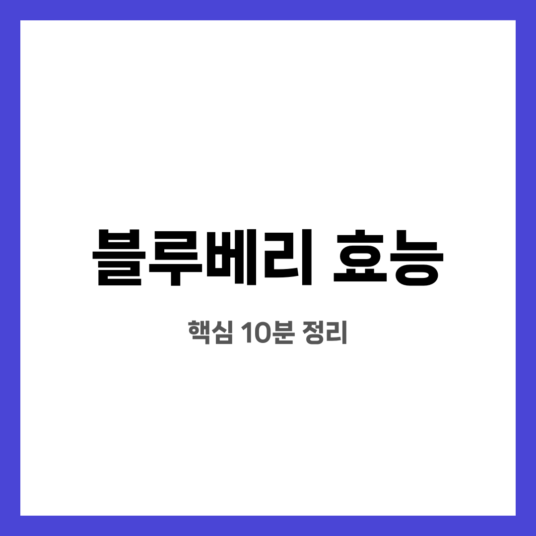 블루베리 효능 7가지, 불안 끝! 진짜 도움될까? 언제 먹는 게 좋을까? 설명하는 썸네일 이미지