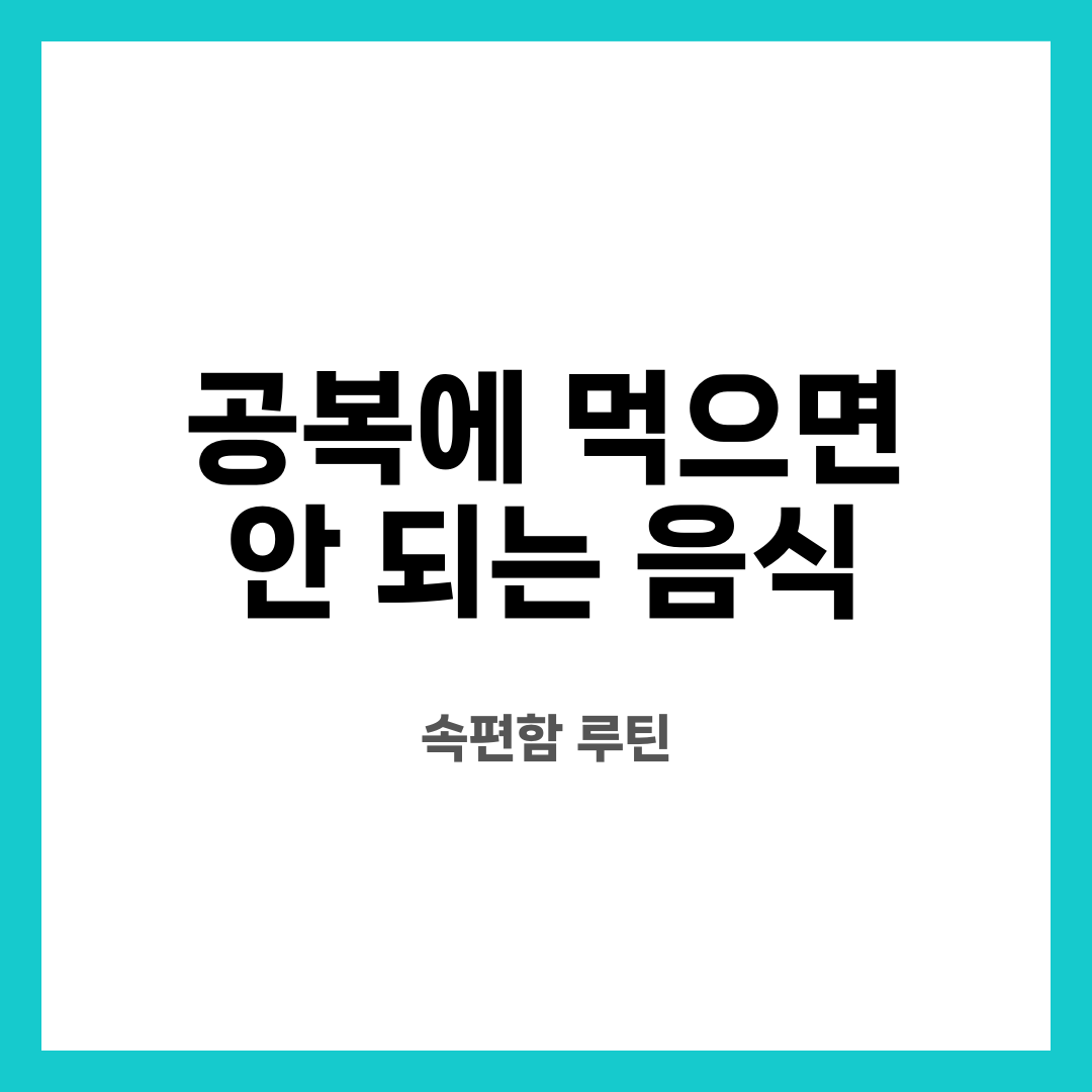 공복에 먹으면 안 되는 음식 8가지, 불안 끝! 정말 괜찮을까? 어떤 경우 피해야 할까? 설명하는 썸네일 이미지