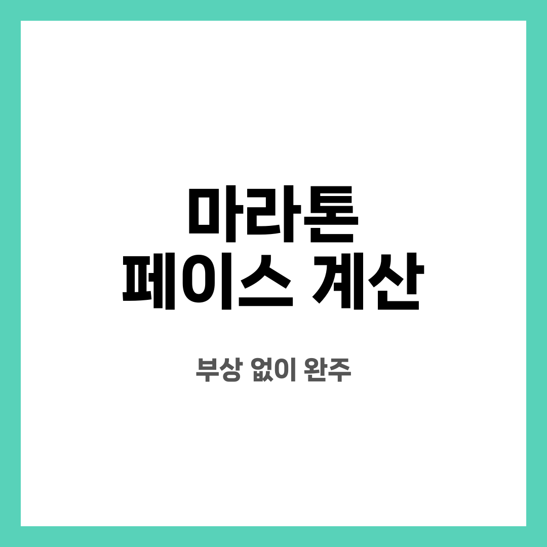 마라톤 페이스 계산 8가지, 불안 끝! 뭐부터 할까? 언제 바꿔야 할까? 설명하는 썸네일 이미지