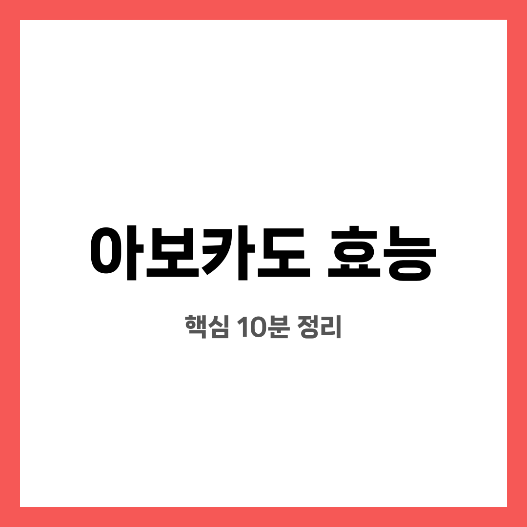 아보카도 효능 8가지, 불안 끝! 진짜 도움될까? 언제 먹는 게 좋을까? 설명하는 썸네일 이미지