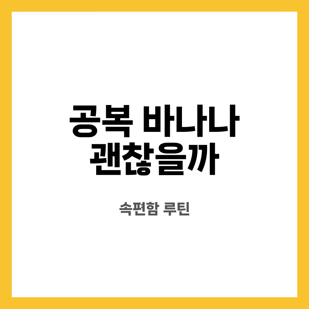 공복 바나나 괜찮을까 9가지, 불안 끝! 정말 괜찮을까? 어떤 경우 피해야 할까? 설명하는 썸네일 이미지