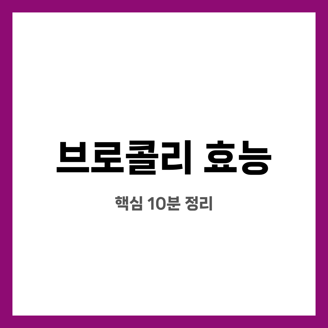 브로콜리 효능 10가지, 불안 끝! 진짜 도움될까? 언제 먹는 게 좋을까? 설명하는 썸네일 이미지