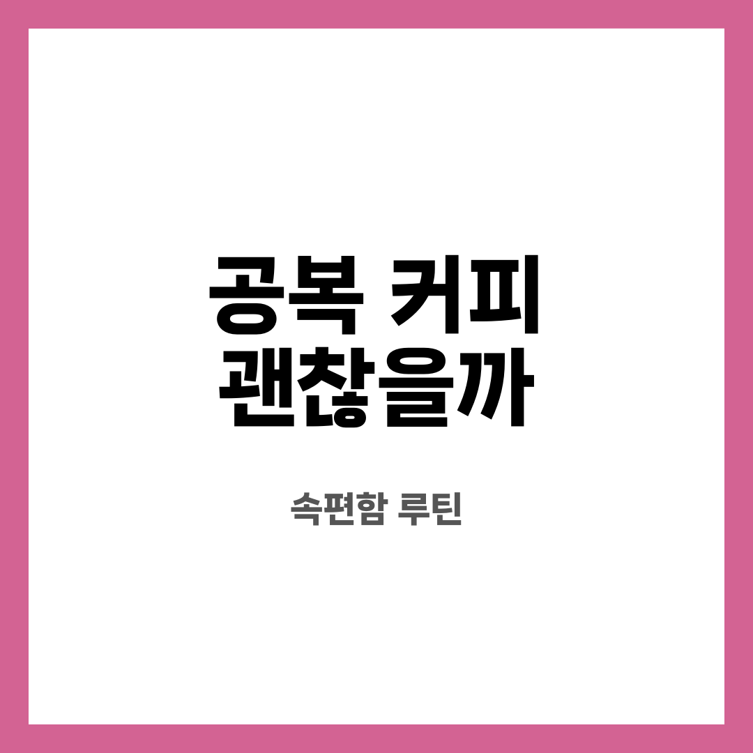 공복 커피 괜찮을까 10가지, 불안 끝! 정말 괜찮을까? 어떤 경우 피해야 할까? 설명하는 썸네일 이미지