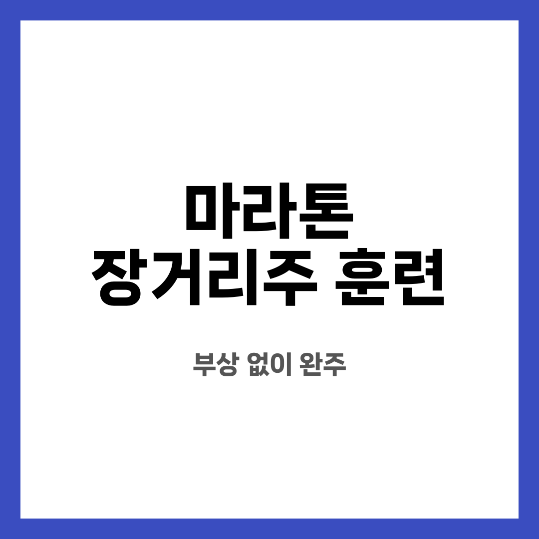 마라톤 장거리주 훈련 12가지, 불안 끝! 뭐부터 할까? 언제 바꿔야 할까? 설명하는 썸네일 이미지