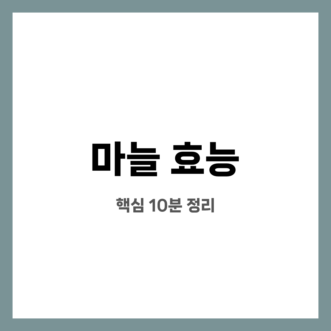 마늘 효능 9가지, 불안 끝! 진짜 도움될까? 언제 먹는 게 좋을까? 설명하는 썸네일 이미지