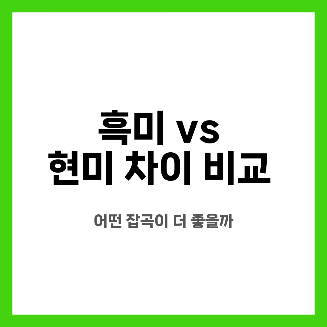 흑미 vs 현미 차이 비교, 어떤 잡곡이 더 좋을까 설명하는 썸네일 이미지