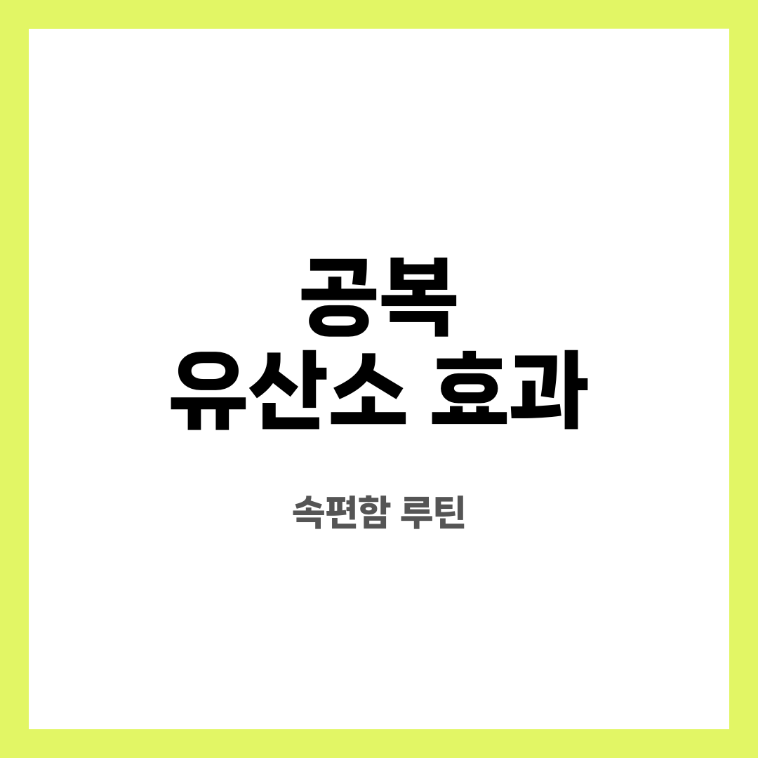 공복 유산소 효과 7가지, 불안 끝! 정말 괜찮을까? 어떤 경우 피해야 할까? 설명하는 썸네일 이미지