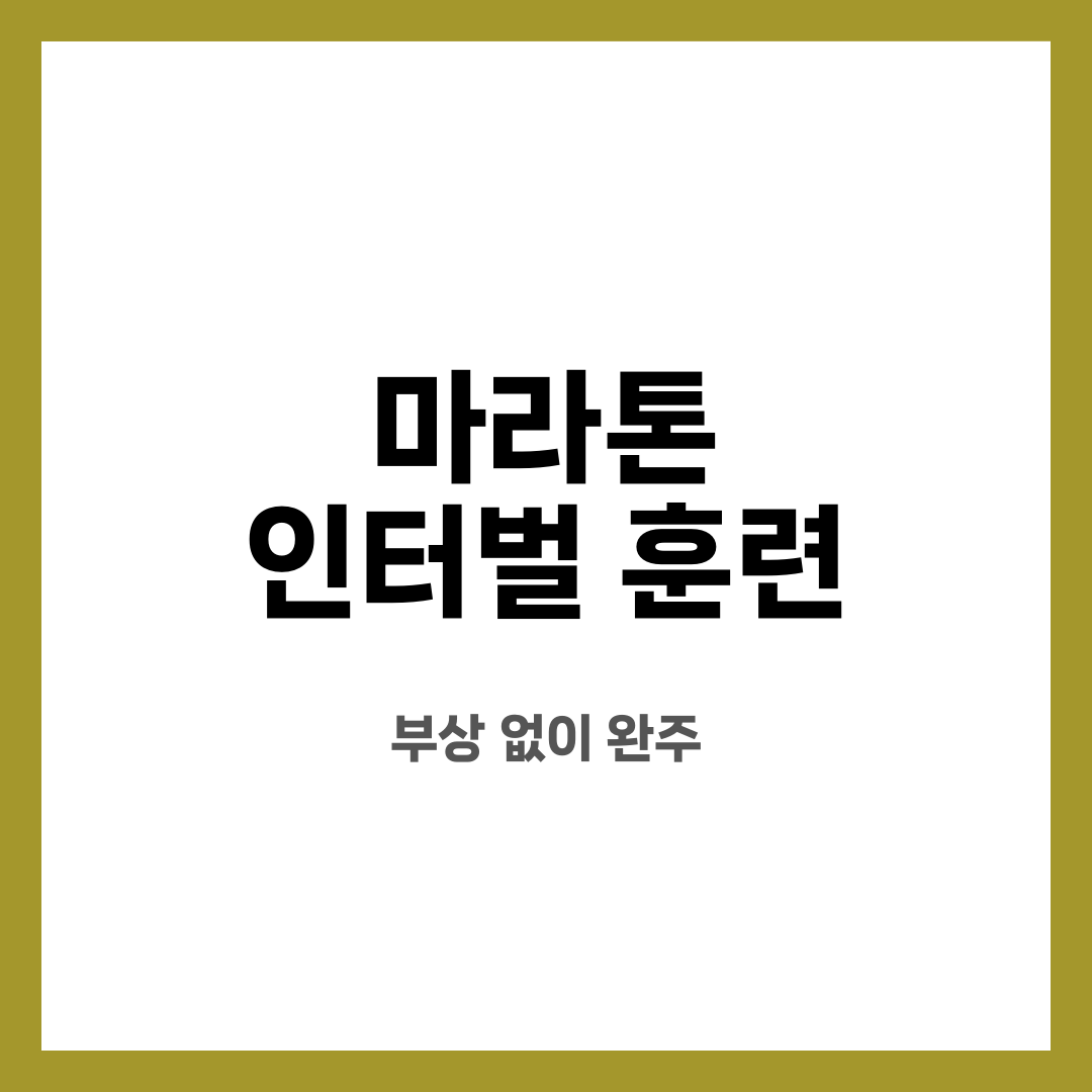 마라톤 인터벌 훈련 11가지, 불안 끝! 뭐부터 할까? 언제 바꿔야 할까? 설명하는 썸네일 이미지