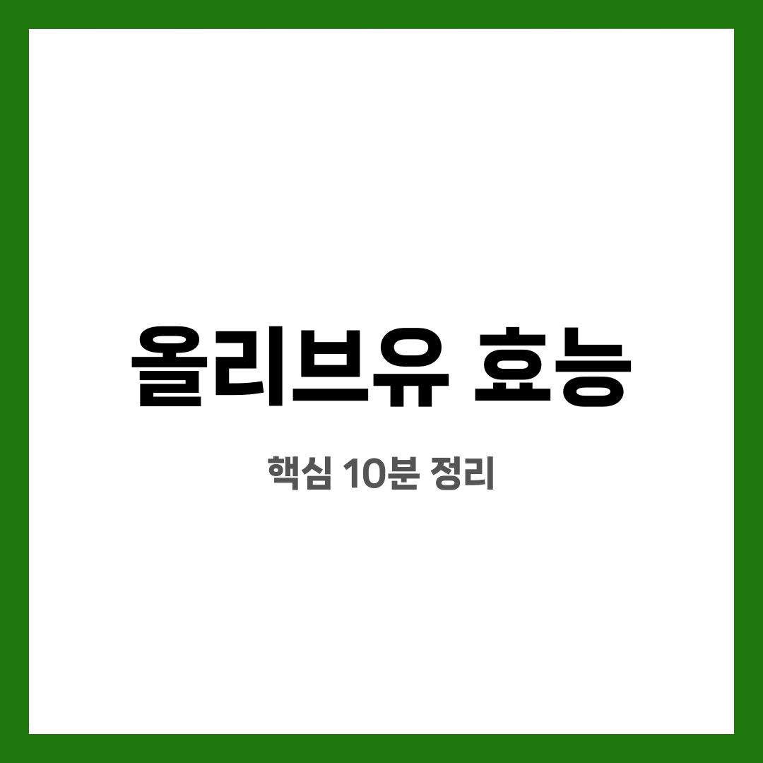 올리브유 효능 10가지, 불안 끝! 진짜 도움될까? 언제 먹는 게 좋을까? 설명하는 썸네일 이미지