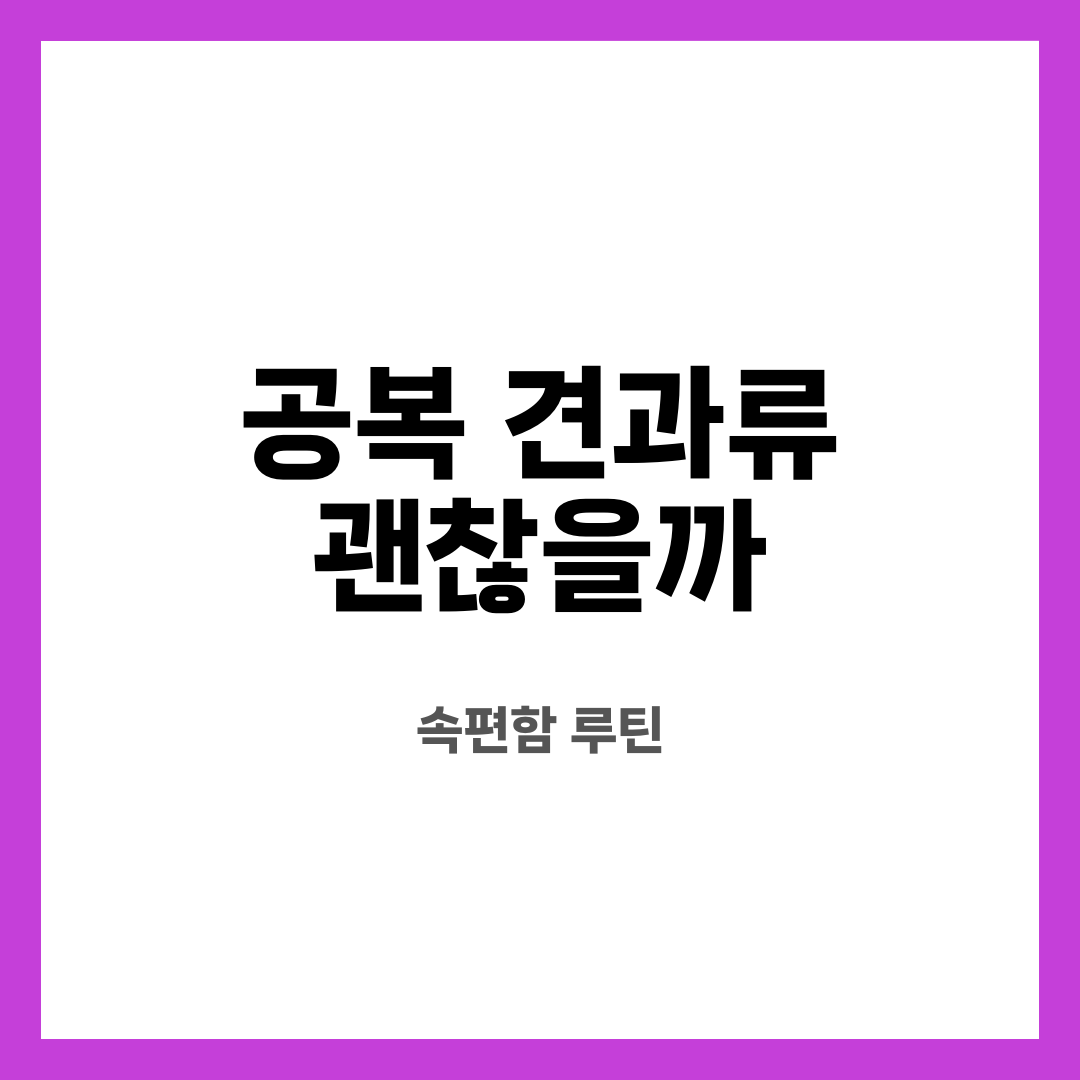 공복 견과류 괜찮을까 7가지, 불안 끝! 정말 괜찮을까? 어떤 경우 피해야 할까? 설명하는 썸네일 이미지