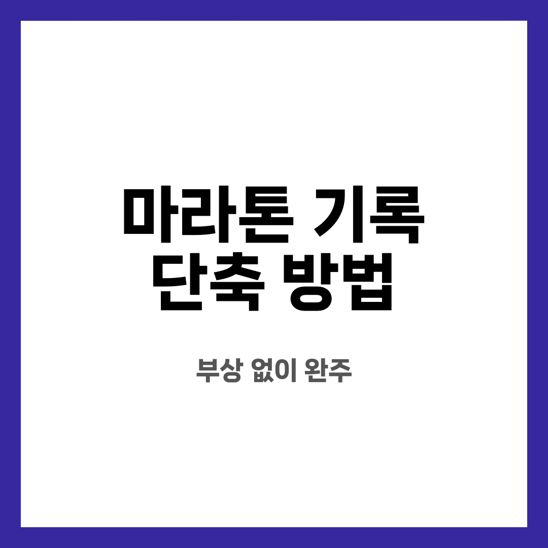 마라톤 기록 단축 방법 8가지, 불안 끝! 뭐부터 할까? 언제 바꿔야 할까? 설명하는 썸네일 이미지