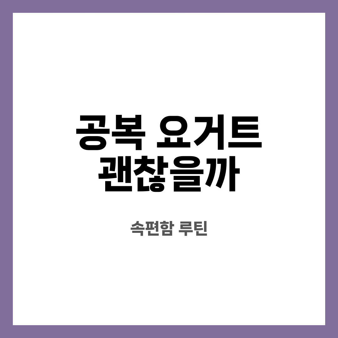 공복 요거트 괜찮을까 8가지, 불안 끝! 정말 괜찮을까? 어떤 경우 피해야 할까? 설명하는 썸네일 이미지