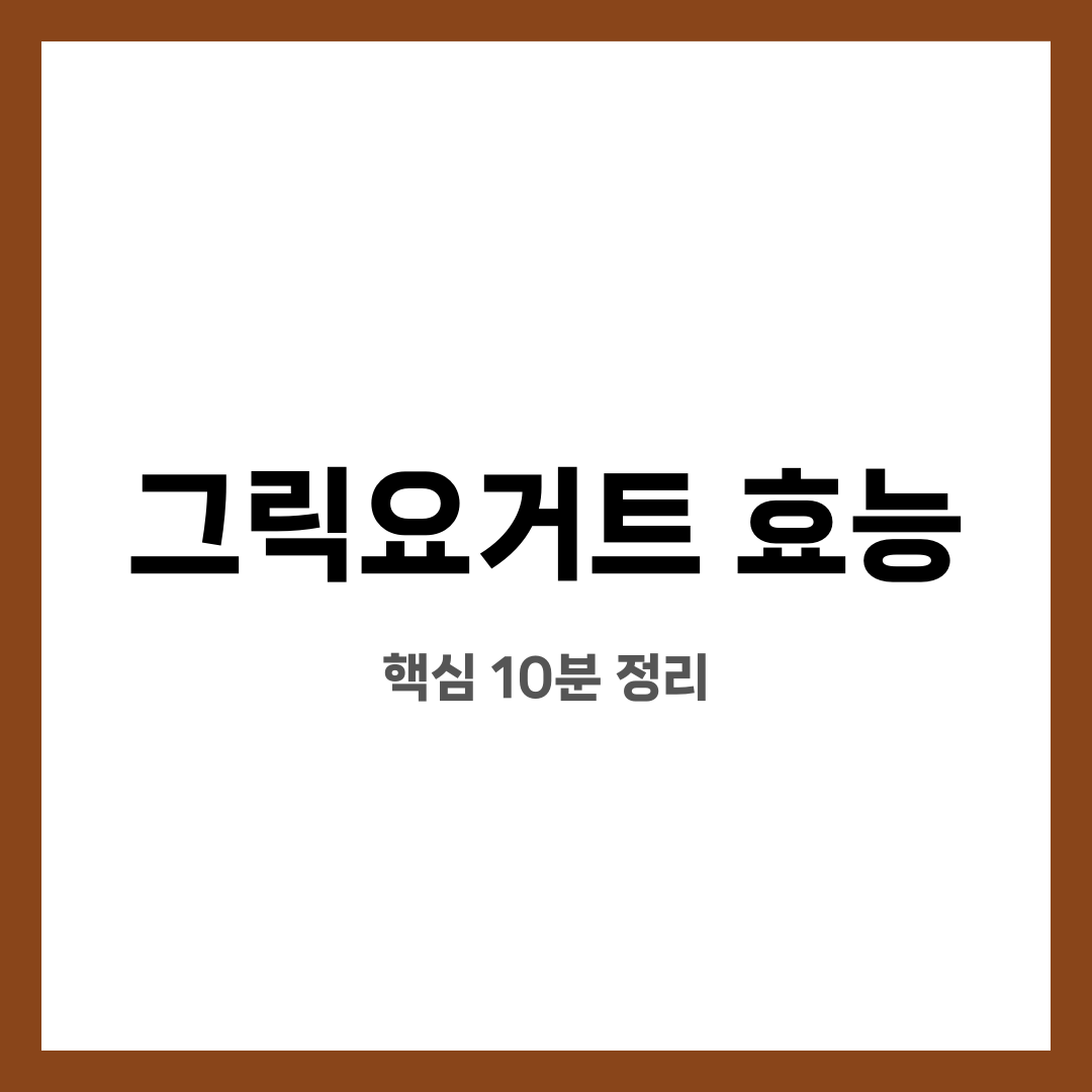 그릭요거트 효능 7가지, 불안 끝! 진짜 도움될까? 언제 먹는 게 좋을까? 설명하는 썸네일 이미지
