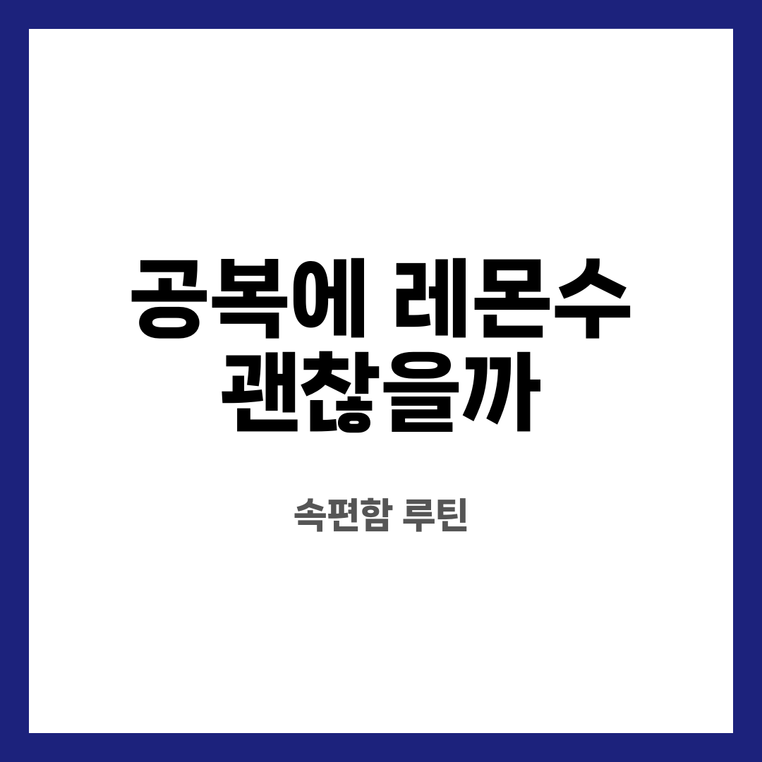 공복에 레몬수 괜찮을까 8가지, 불안 끝! 정말 괜찮을까? 어떤 경우 피해야 할까? 설명하는 썸네일 이미지