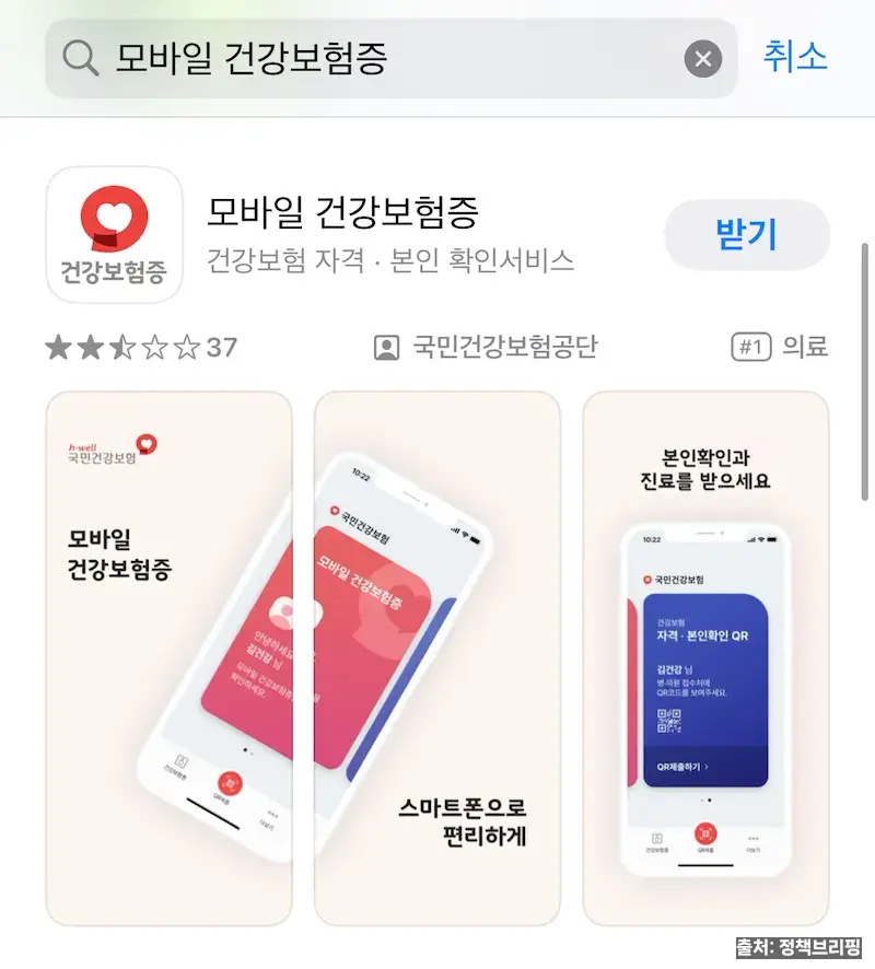모바일 건강보험증으로 병원 접수 간편하게! 발급 방법과 활용 팁 3 모바일 건강보험증 앱 설치 안내