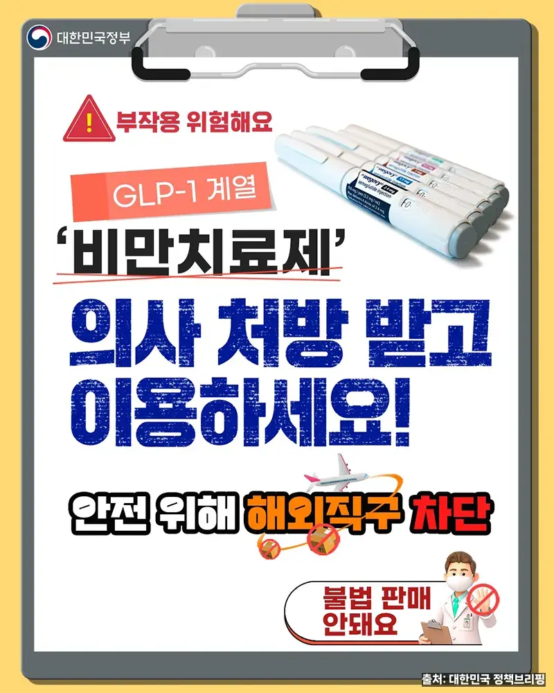 GLP-1 비만치료제 해외직구 차단 - 식약처 안내