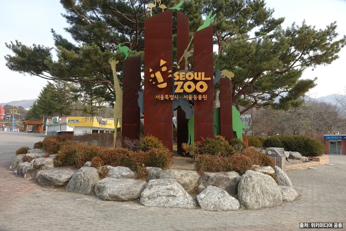 서울대공원 동물원