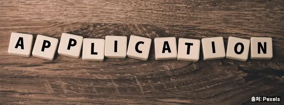 신청 기간과 방법 관련 이미지