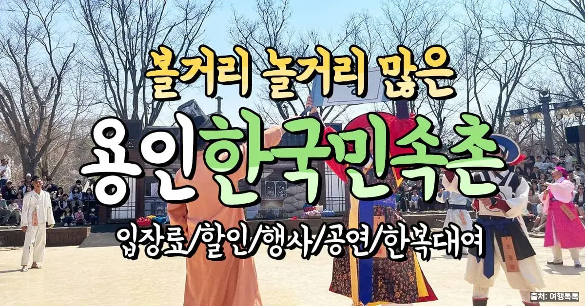 한국민속촌 전경