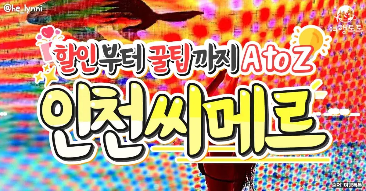 파라다이스시티 씨메르