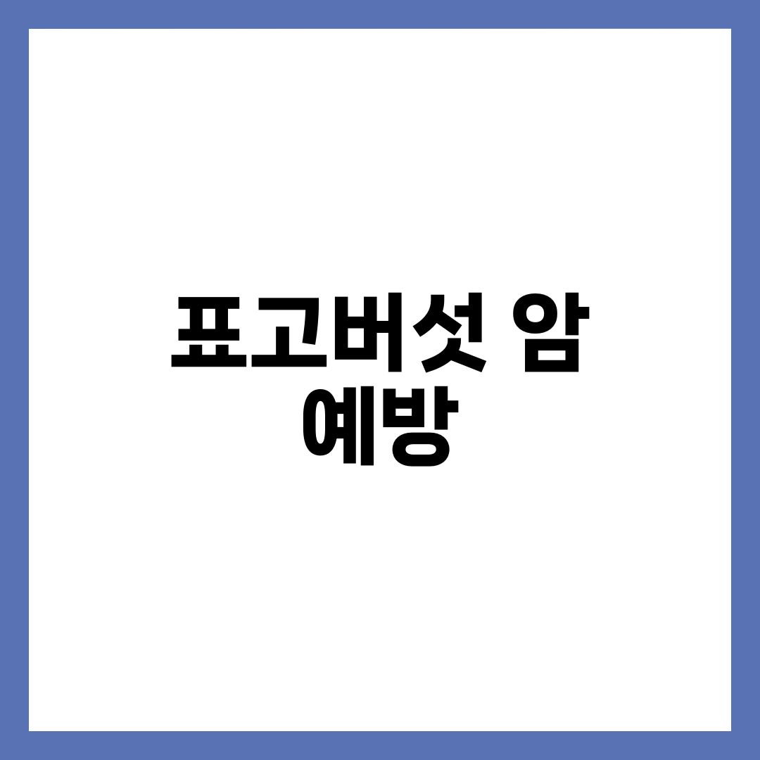 표고버섯, 암 예방에도 효과 있을까? 2
