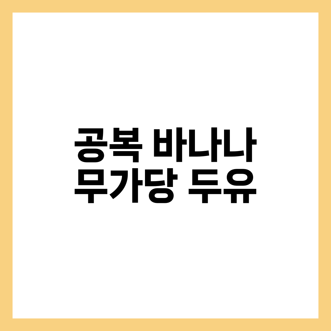 공복 바나나 + 무가당 두유, 효과와 주의사항 6