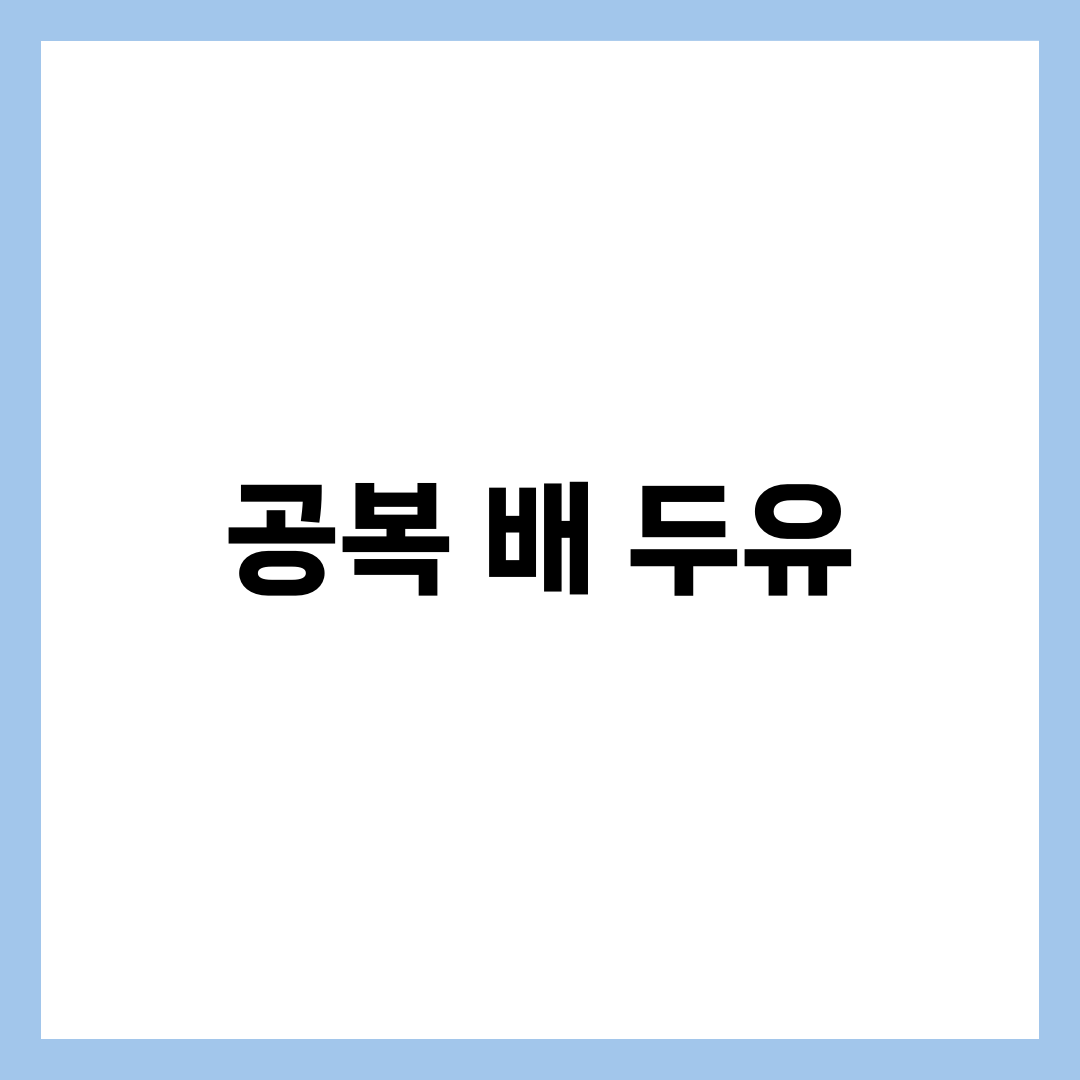 공복 배 + 두유, 효과와 주의사항 1