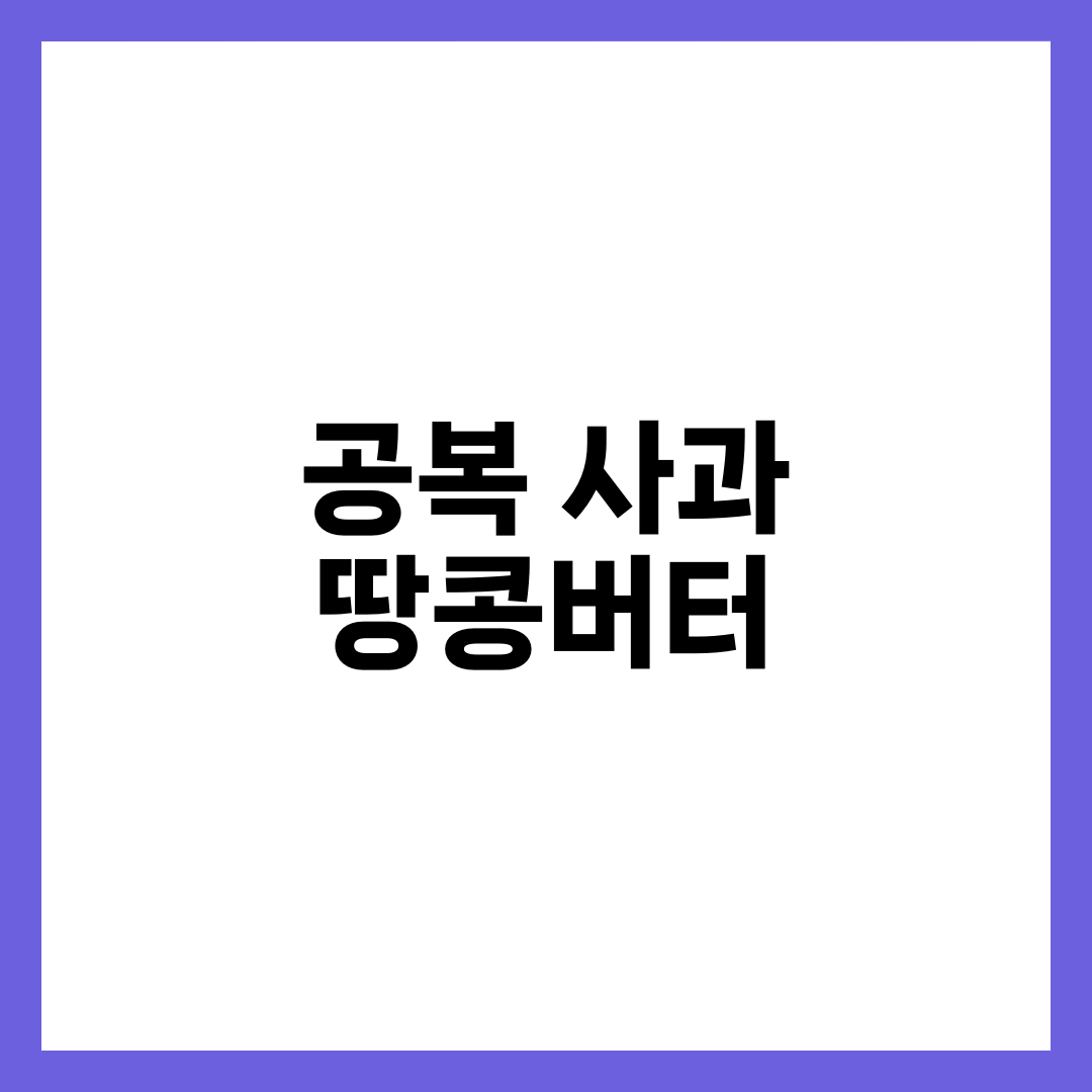 공복 사과 + 땅콩버터 , 효과와 주의사항 10