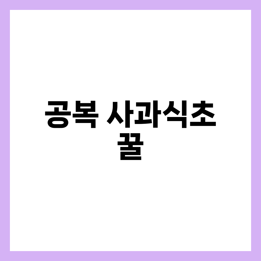공복 사과식초 + 꿀, 효과와 주의사항 9
