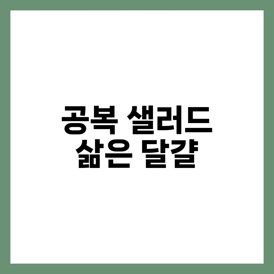 공복 샐러드 + 삶은 달걀, 효과와 주의사항 8