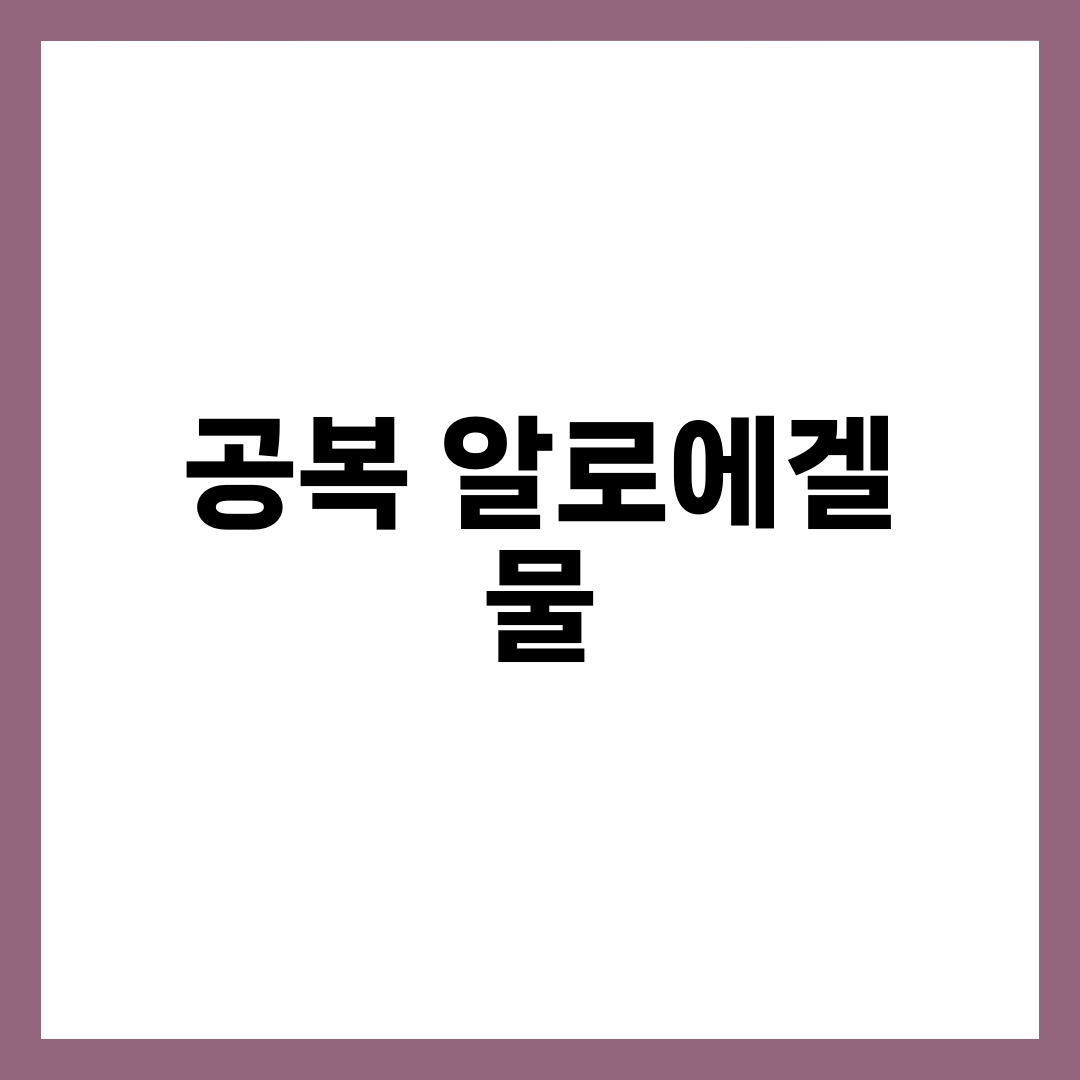 공복 알로에겔 + 물, 효과와 주의사항 8