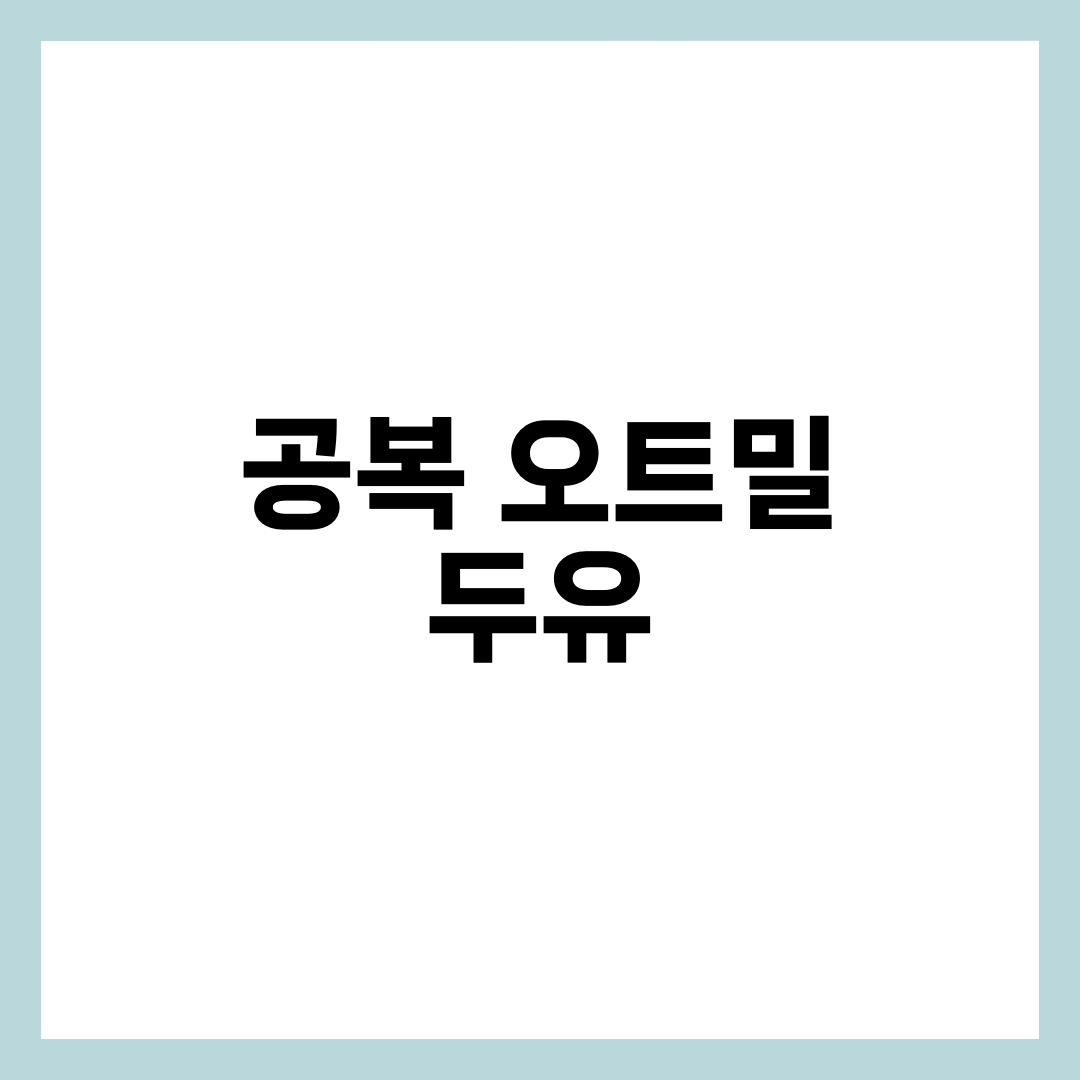 공복 오트밀 + 무가당 두유, 효과와 주의사항 4